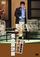 【中古】【非常に良い】松竹新喜劇 藤山寛美 愛の設計図 [DVD]