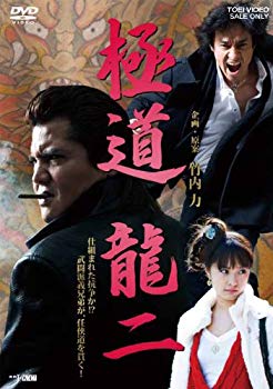 【中古】【非常に良い】極道 龍二【DVD】 g6bh9ry