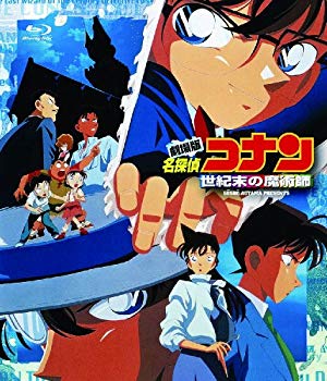 【中古】劇場版 名探偵コナン 世紀末の魔術師 [Blu-ray] g6bh9ry