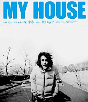 【中古】【非常に良い】MY HOUSE [Blu-ray] i8my1cf