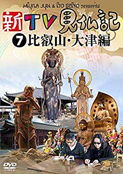 【中古】新TV見仏記7 比叡山・大津編 [DVD] khxv5rg