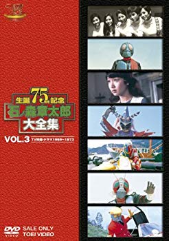 【中古】石ノ森章太郎大全集VOL.3 TV特撮・ドラマ1969―1973 [DVD] khxv5rg