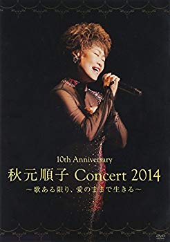 【中古】【非常に良い】10th Anniversary 秋元順子コンサート2014~愛ある限り、愛のままで生きる~ [DVD] d2ldlup