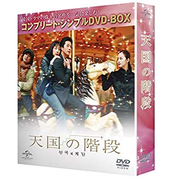 【中古】天国の階段 (コンプリート・シンプルDVD-BOX廉価版)(期間限定生産) qqffhab