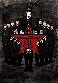 【中古】残酷歌劇 ライチ☆光クラブ [DVD]｜ドリエム店 8,568円
