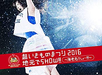【中古】超いきものまつり2016 地元でSHOW!! ~海老名でしょー!!!~ [DVD] dwos6rj