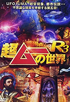 【中古】【非常に良い】超ムーの世界R3 [DVD]