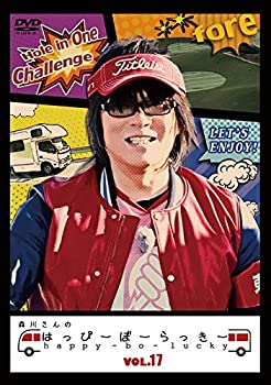 【中古】【非常に良い】森川さんのはっぴーぼーらっきー　VOL.17｜ドリエム店
