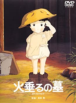 【中古】【非常に良い】火垂るの墓 [DVD]