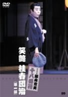 【中古】【非常に良い】松竹新喜劇 藤山寛美 笑艶 桂春団治(第一部) [DVD] o7r6kf1