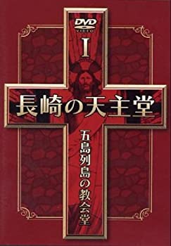 【中古】【非常に良い】長崎の天主堂 五島列島の教会堂I [DVD]｜ドリエム店