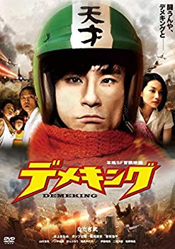 【中古】【非常に良い】デメキング [DVD] wyw801m