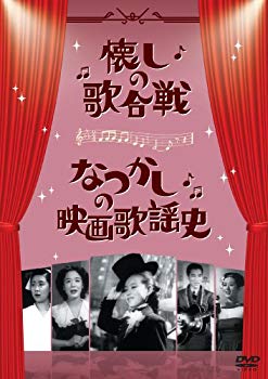 【中古】懐しの歌合戦／なつかしの映画歌謡史 [DVD] wgteh8f
