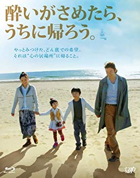 【中古】酔いがさめたら、うちに帰ろう。 [Blu-ray] g6bh9ry