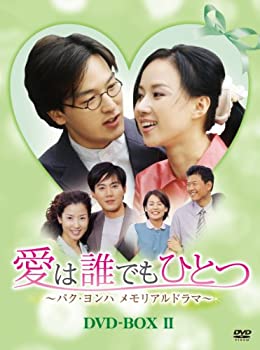 【中古】【非常に良い】愛は誰でもひとつ パク・ヨンハ メモリアルドラマ DVD-BOXII