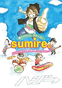 【中古】【非常に良い】超ハジバム2。ツア→♪♪。~sumire。いつまでも俺は君を歌うよ 2015~ [DVD] qqffhab