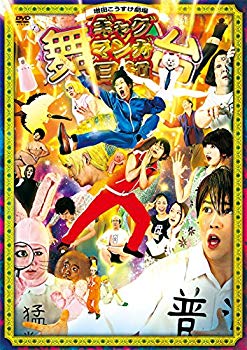 【中古】【非常に良い】舞台 増田こうすけ劇場ギャグマンガ日和 [DVD] ggw725x
