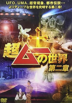【中古】【非常に良い】超ムーの世界 第二章 [DVD]