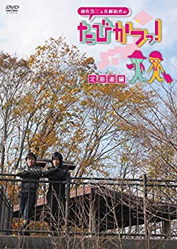 【中古】遊佐浩二&佐藤拓也の「たびかつっ! 」 ~北海道編~ [DVD] dwos6rj