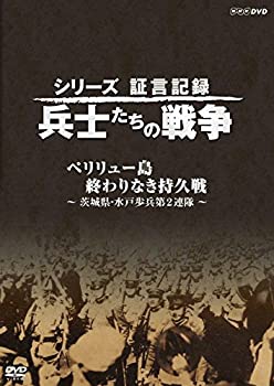 【中古】【非常に良い】シリーズ証言記録 兵士たちの戦争 ペリリュー島 終わりなき持久戦 ~茨城県・水戸歩兵第2連隊~ [DVD]
