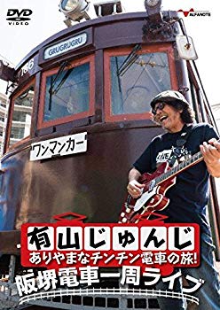 【中古】【非常に良い】有山じゅんじ ありやまなチンチン電車の旅! 阪堺電車一周ライブ [DVD]｜ドリエム店