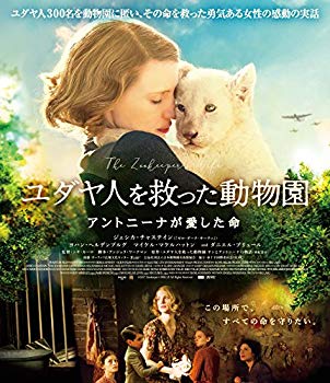 【中古】【非常に良い】ユダヤ人を救った動物園 アントニーナが愛した命 [Blu-ray]｜ドリエム店