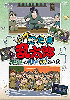 【中古】【非常に良い】TVアニメ「忍たま乱太郎」せれくしょん『予算会議と委員会対抗との段』 [DVD] mxn26g8