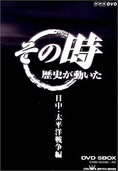 【中古】【非常に良い】NHK「その時歴史が動いた」 日中・太平洋戦争編 [DVD]