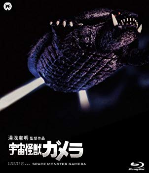 【中古】【非常に良い】宇宙怪獣ガメラ [Blu-ray] 2mvetro画像