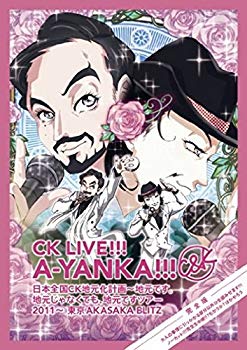 【中古】【非常に良い】CK LIVE!!! A-YANKA!!! 日本全国CK地元化計画~地元です。地元じゃなくても、地元ですツアー 2011~ 東京AKASAKA BLITZ 完全版 大人の事情に引っか|ドリエム店