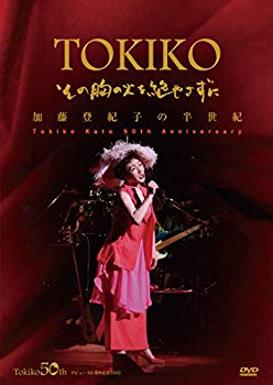 【中古】【非常に良い】加藤登紀子の半世紀 (加藤登紀子50周年記念DVD・その胸の火を絶やさずに)｜ドリエム店 8,233円