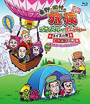 【中古】【非常に良い】東野・岡村の旅猿 プライベートでごめんなさい...スイスの旅 + トルコの旅 プレミアム完全版 ~美しのヨーロッパセレクション~ [Blu-ray] qqffhab