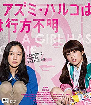 【中古】【非常に良い】アズミ・ハルコは行方不明 [Blu-ray] dwos6rj 6,528円