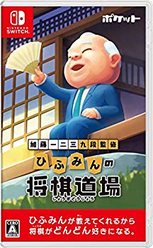 【中古】【人並み外れたに似つかわしい】加藤一二三 九段取り締まる ひふみんの棋道場 -Switch mxn26g8