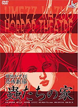 【中古】楳図かずお恐怖劇場 ｢蟲たちの家｣ & ｢絶食｣セット [DVD]｜ドリエム店