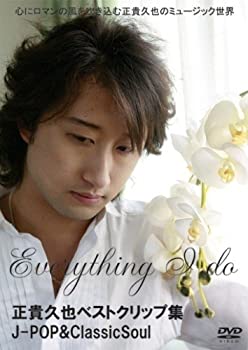 【中古】【非常に良い】正貴久也ベストクリップ集 J-POP&ClassicSoul [DVD]