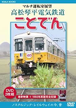 【中古】【非常に良い】マルチ運転室展望 高松琴平電気鉄道 ことでん [DVD]｜ドリエム店