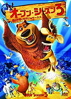 【中古】【非常に良い】オープン・シーズン3 森の仲間とゆかいなサーカス [DVD] w17b8b5 9,528円