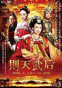 【中古】【非常に良い】則天武后~美しき謀りの妃　DVD-BOX3 w17b8b5