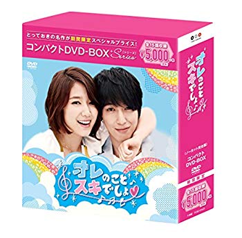 【中古】オレのことスキでしょ。 コンパクトDVD-BOX(スペシャルプライス版) w17b8b5
