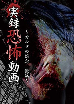 【中古】実録 恐怖動画 ~カルマの怨念 後篇~ [DVD] 2zzhgl6