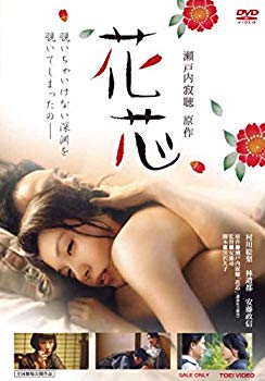 【中古】【非常に良い】花芯 [DVD] dwos6rj