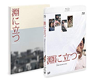 【中古】【非常に良い】淵に立つ(豪華版)[Blu-ray] dwos6rj