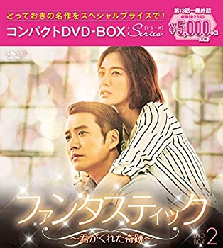 【中古】【非常に良い】ファンタスティック~君がくれた奇跡~ コンパクトDVD-BOX2[スペシャルプライス版]