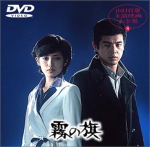 【中古】霧の旗 [DVD] p706p5g