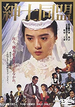 【中古】【非常に良い】紳士同盟 [DVD] o7r6kf1
