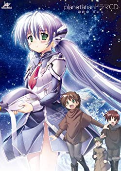 【中古】【非常に良い】planetarianドラマCD最終章 「星の人」 bme6fzu画像