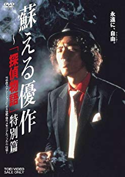 【中古】蘇える優作 ‐「探偵物語」特別篇 [DVD] wyw801m