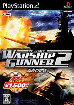 【中古】【非常に良い】コーエー定番シリーズ ウォーシップガンナー2 ~鋼鉄の咆哮~ wyw801m