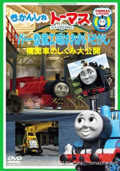 【中古】きかんしゃトーマス ソドー整備工場はおおいそがし!~機関車のしくみ大公開~ [DVD] wgteh8f